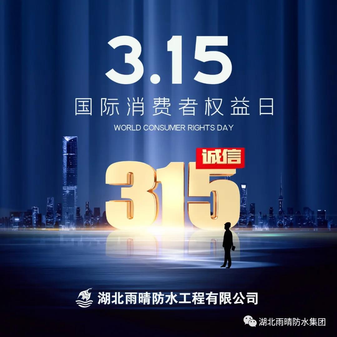 用(yòng)心服務(wù)，诚信先行——315 雨晴诚信宣言