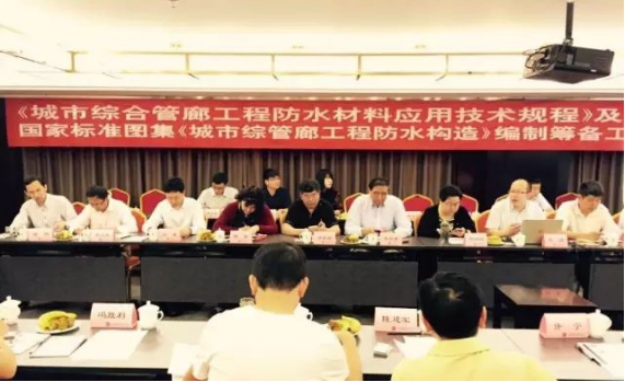 《城市综合管廊工程防水材料应用(yòng)技术规程》获准立项编制