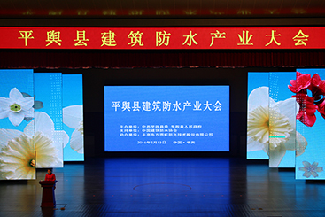 平舆防水产业注重“品牌”建设，着力打造“三个基地”