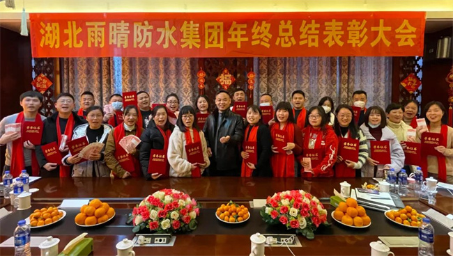 热烈祝贺湖(hú)北雨晴防水集团2022年度工作总结表彰大会圆满收官