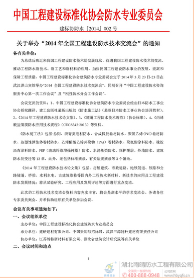 “全國(guó)工程建设防水技术交流会”将在武汉召开