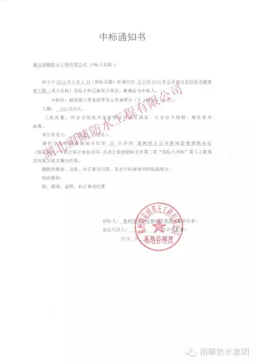 雨晴防水中标葛洲坝集团老旧住宅楼维修工程