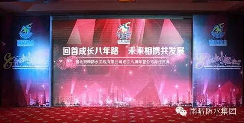 湖(hú)北雨晴防水工程有(yǒu)限公司成立八周年