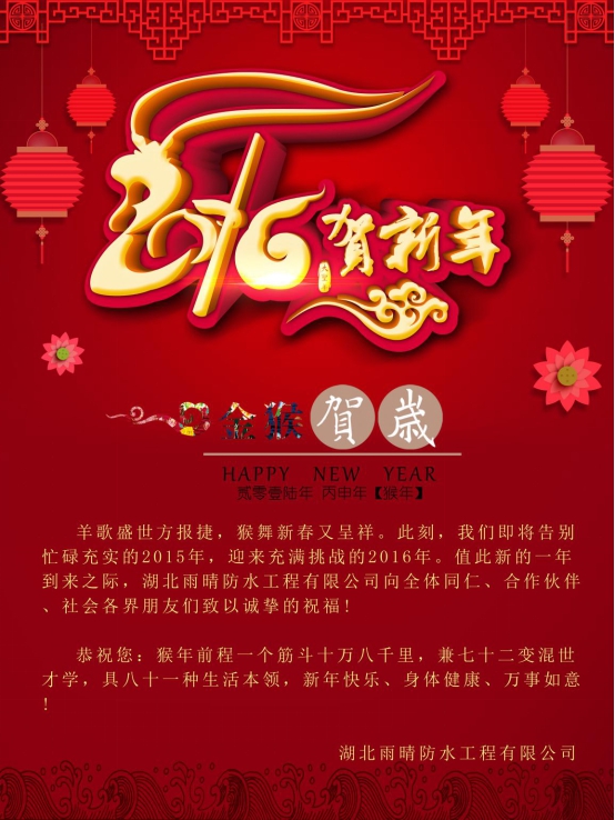 湖(hú)北雨晴防水工程有(yǒu)限公司恭贺新(xīn)春