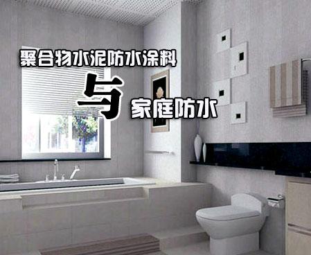 聚合物(wù)水泥防水涂料与家庭防水