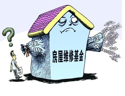 房屋防水维修基金你用(yòng)过吗？这五种情况不能(néng)动
