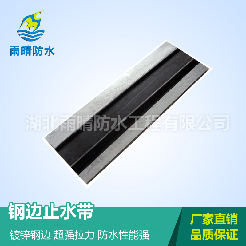 钢边止水带（300*8mm）镀锌钢边 超强拉力 防水性能(néng)强