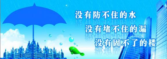 防水堵漏难解的连环难题