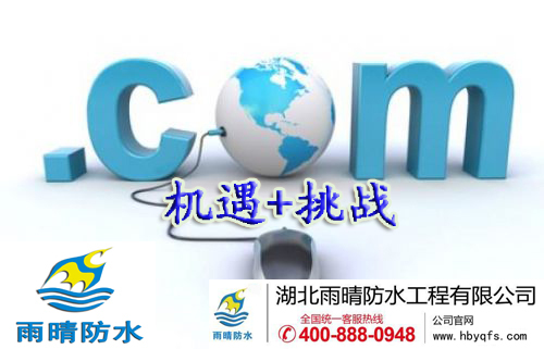 新(xīn)常态下的“互联网+”时代带给防水行业的机遇