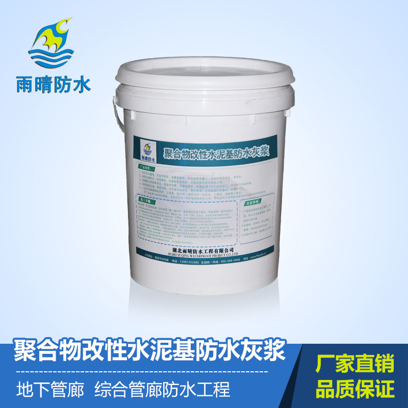 聚合物(wù)改性水泥基防水灰浆