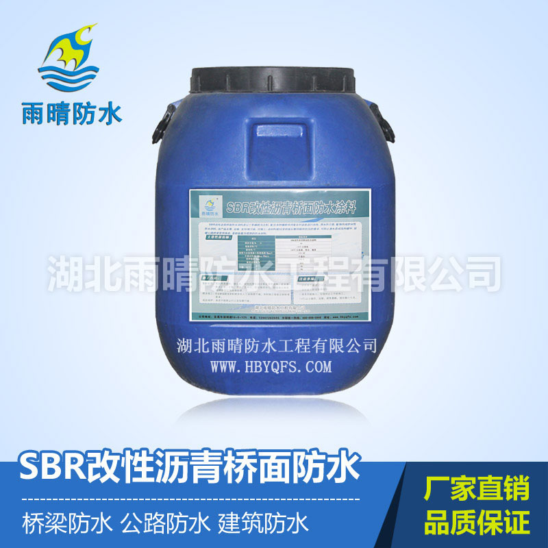 SBR改性沥青桥面防水涂料