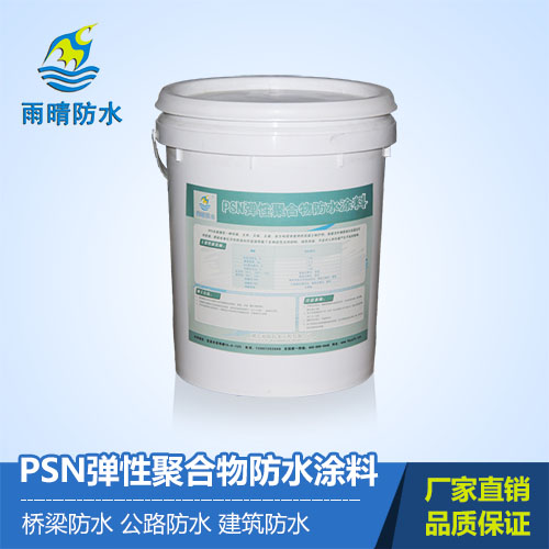 PSN弹性聚合物(wù)防水涂料
