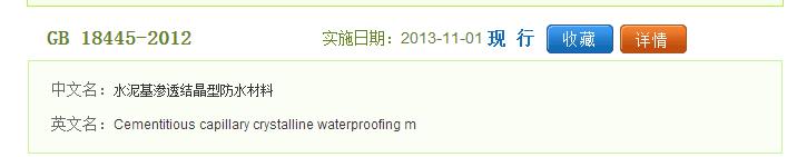 强制性國(guó)标《水泥基渗透结晶型防水材料》实施细则