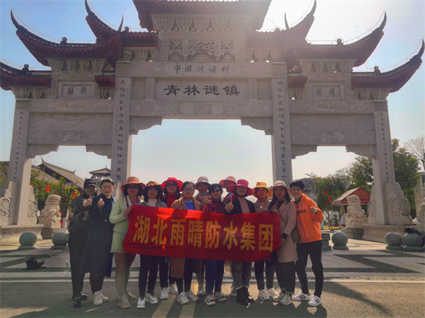 亲近自然 放飞自我 凝心聚力 创造奇迹 —记湖(hú)北雨晴防水集团2022年三八女神节庆祝活动