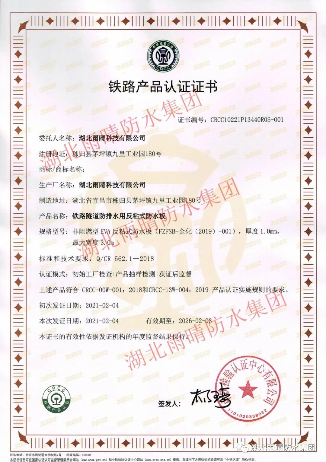 【喜讯】湖(hú)北雨晴集团荣获铁路产品CRCC认证证书！