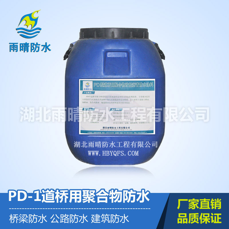 PD型道桥用(yòng)聚合物(wù)改性沥青防水涂料(PD-I/II型)