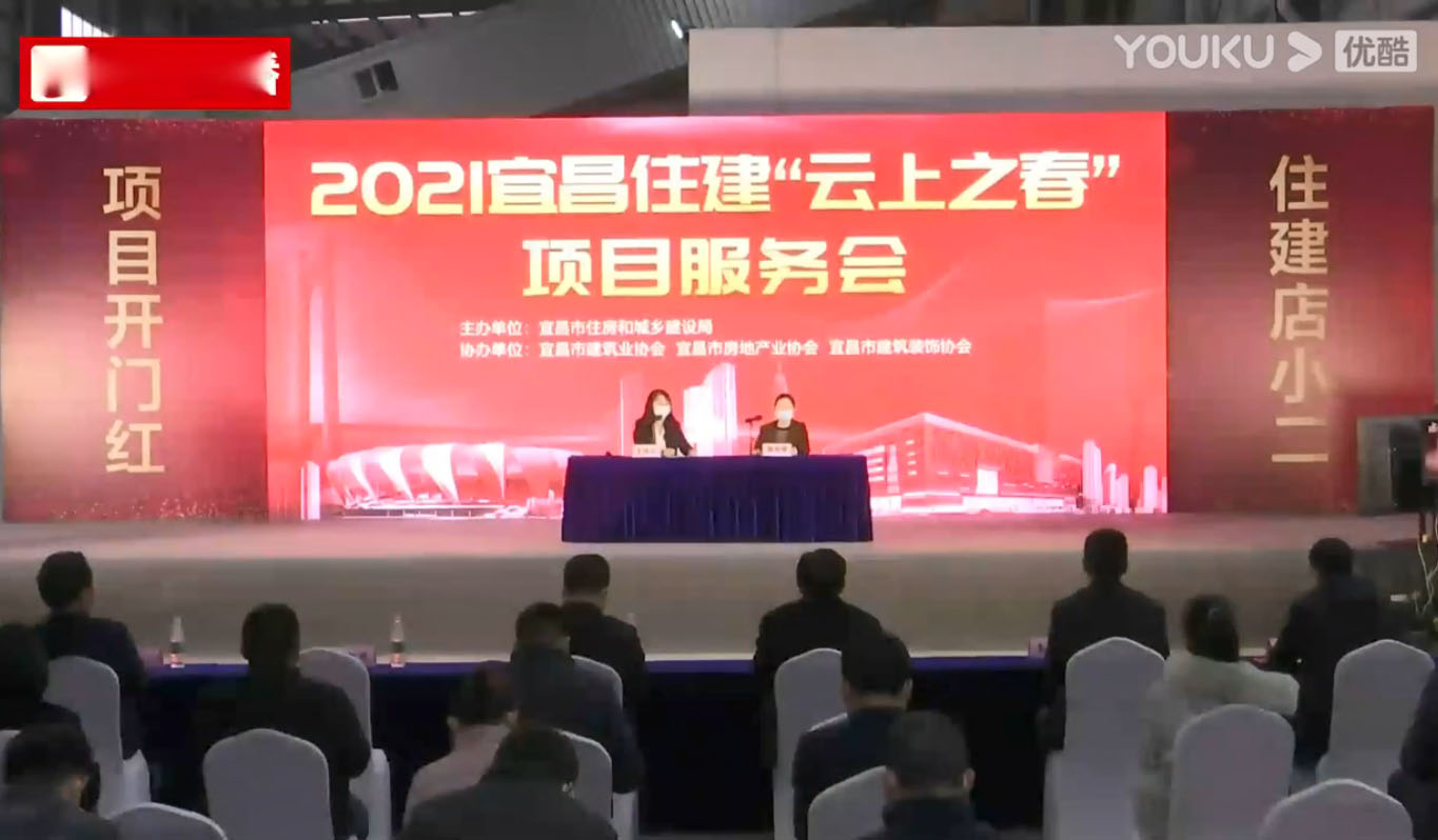 【广電(diàn)直播】2021宜昌住建云上之春项目服務(wù)会——湖(hú)北雨晴防水工程有(yǒu)限公司