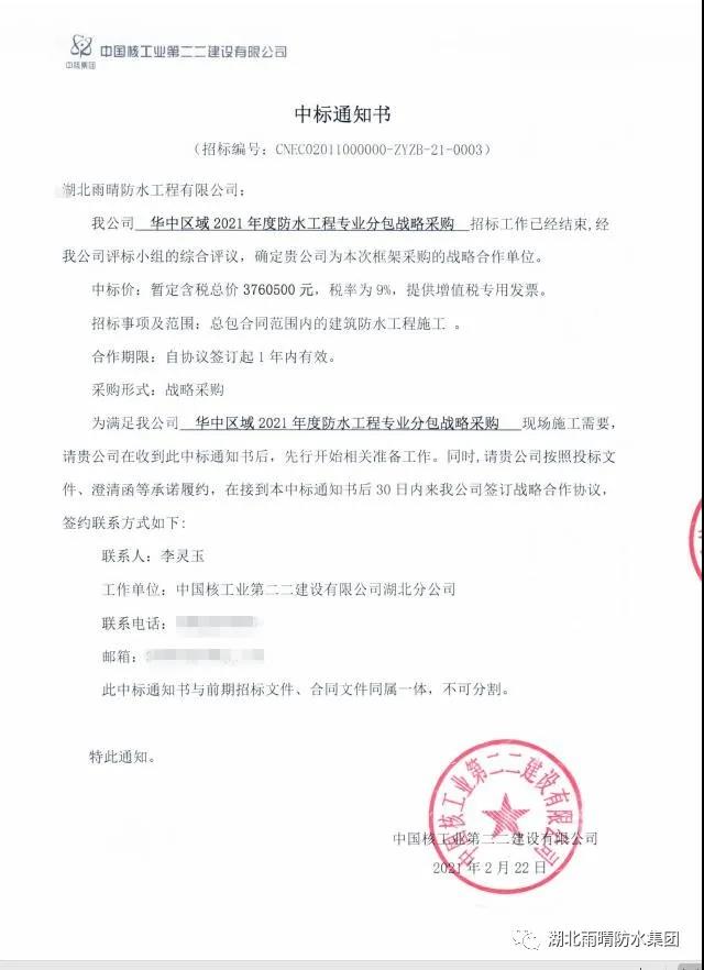 热烈祝贺湖(hú)北雨晴成為(wèi)中核二二华中區(qū)域2021年度防水工程专业分(fēn)包战略采購(gòu)供应商(shāng)！