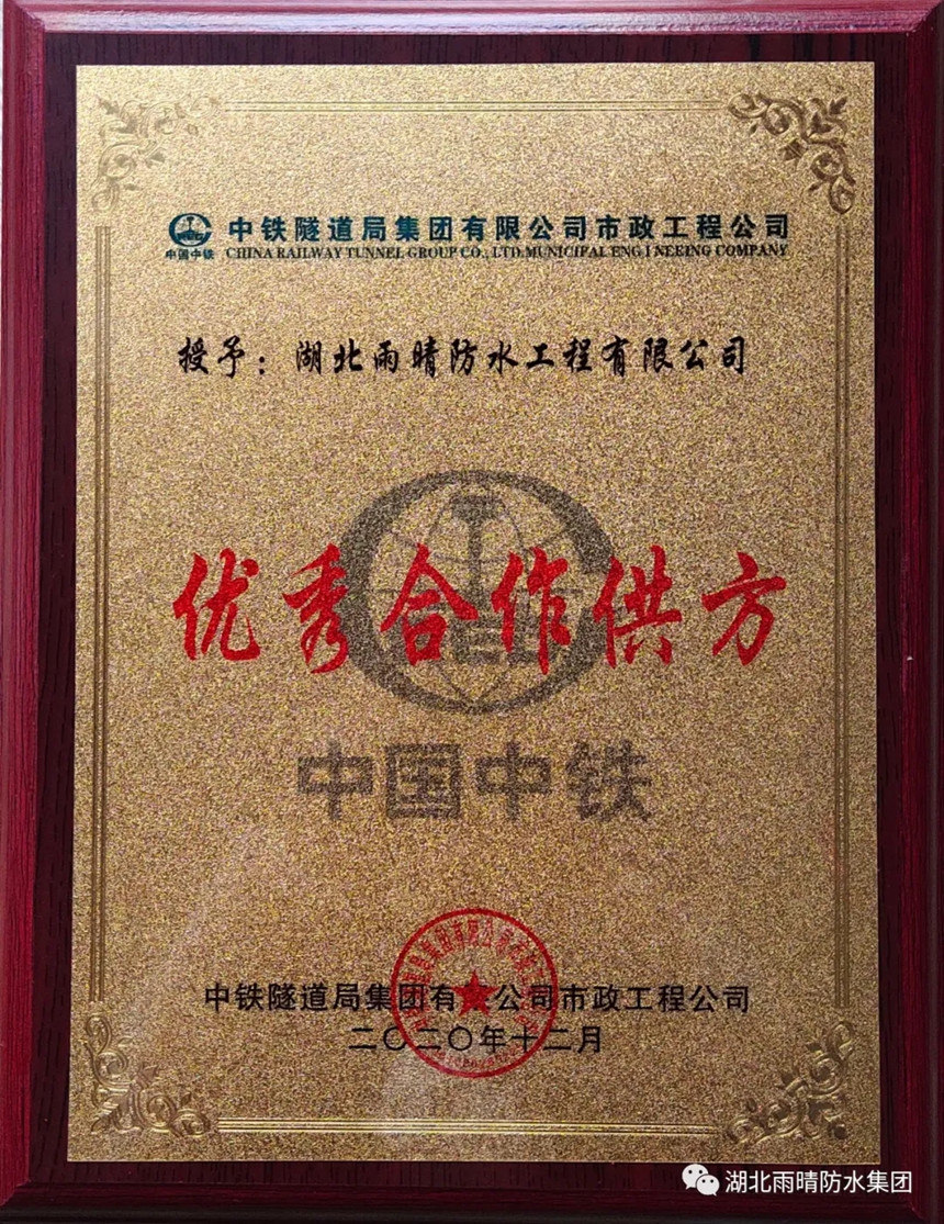 喜讯：湖(hú)北雨晴防水荣获中铁隧道局市政工程公司优秀合作供方！