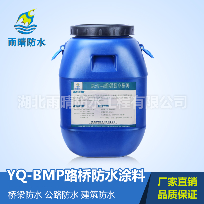 YQ-BMP路桥防水涂料