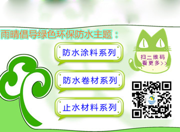 防水也环保：绿色环保型防水材料受青睐