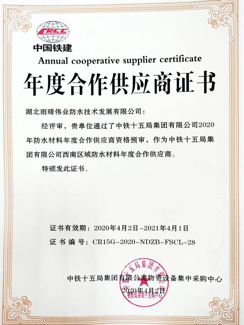 喜讯：湖(hú)北雨晴伟业公司获得中铁十五局集团2020年年度合作供应商(shāng)资格！！！