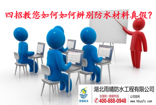 只需四招：如何辨别防水材料的真假