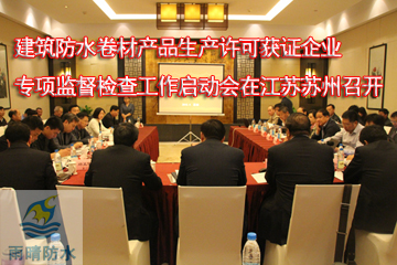 质检总局：全國(guó)建筑防水卷材生产许可(kě)获证企业专项监督检查开启中