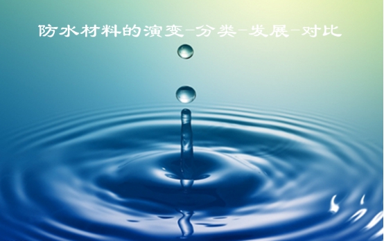 防水材料的演变、分(fēn)类、发展、对比
