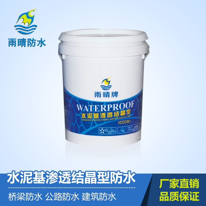 水泥基渗透结晶型防水涂料