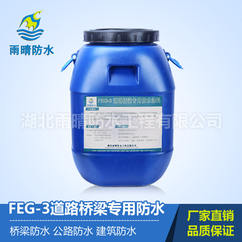 FEG-3道路桥梁专用(yòng)防水涂料