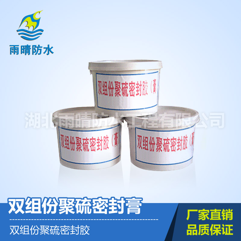 双组份聚硫密封胶（膏）