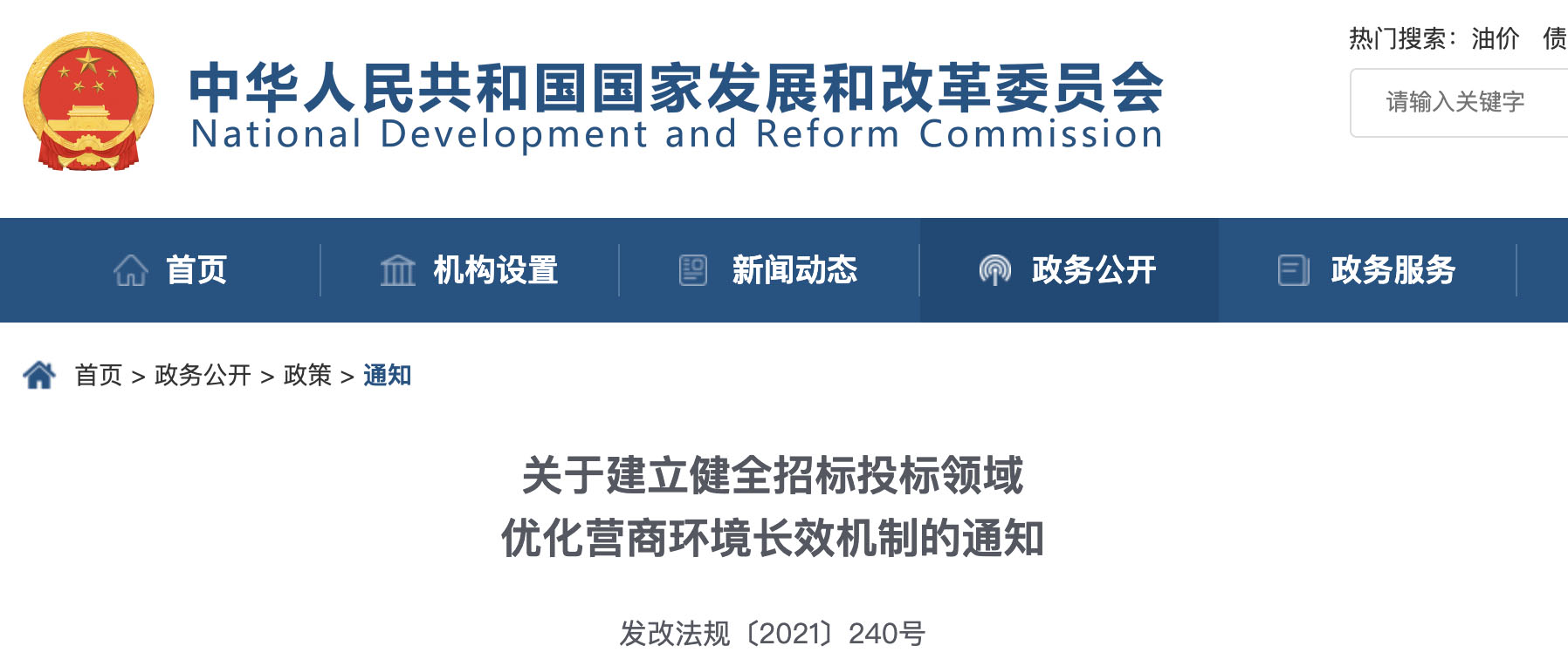 发改委等11部联合发文(wén)：建立健全招标投标领域优化营商(shāng)环境長(cháng)效机制