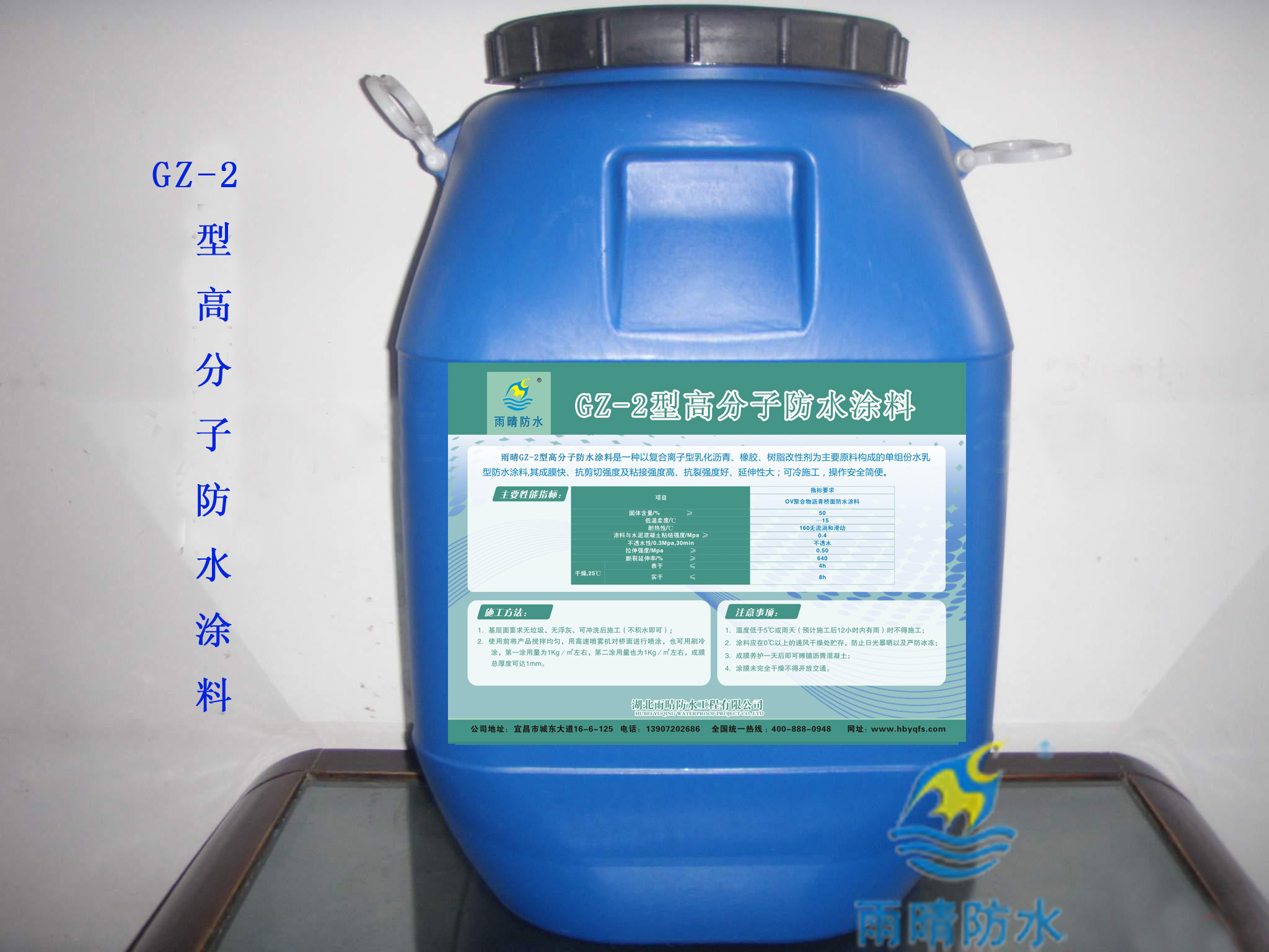 GZ-2型高分(fēn)子防水涂料