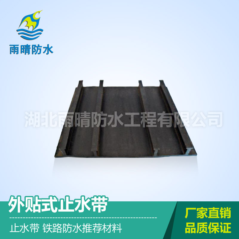 背贴式橡胶止水带