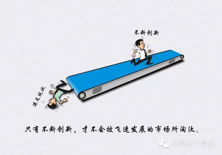 论防水企业的发展与创新(xīn)