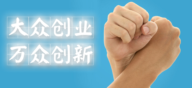 “大众创业、万众创新(xīn)” 利好防水业