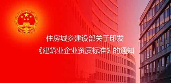 《建筑业企业资质标准》简化版正式实施，有(yǒu)哪些新(xīn)变化？