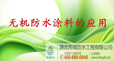 防水知识：无机防水涂料的应用(yòng)