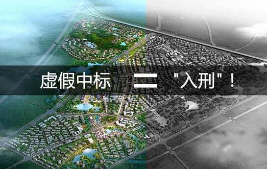 虚假中标可(kě)“入刑”!新(xīn)版《管理(lǐ)办法》12项重大调整!