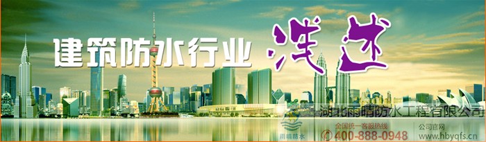 浅述2013年防水材料行业现状浅析