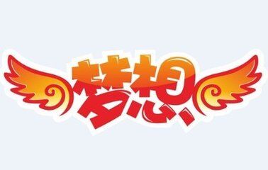 立足现实，超越梦想--感悟雨晴防水公司2015年三季度总结大会
