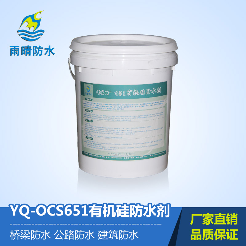 YQ-OSC-651有(yǒu)机硅防水剂