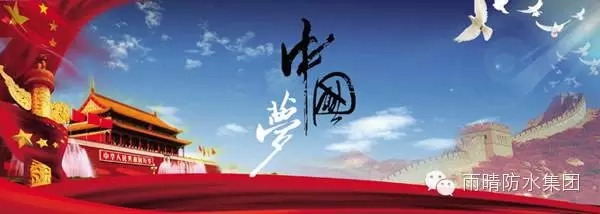 【庆祝祖國(guó)抗战胜利70周年】中國(guó)梦，企业梦