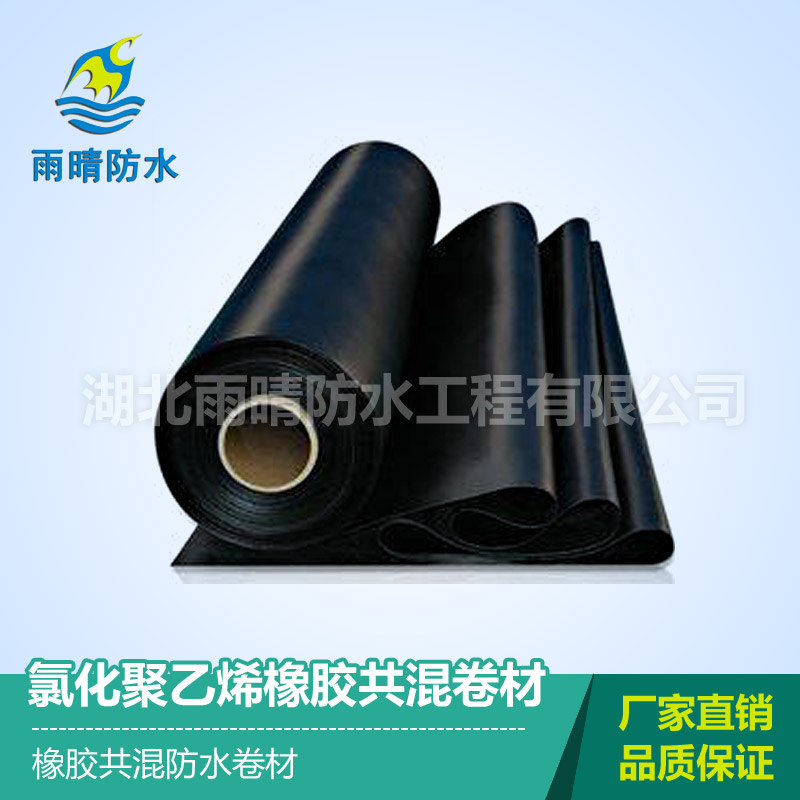 氯化聚乙烯—橡胶共混防水卷材