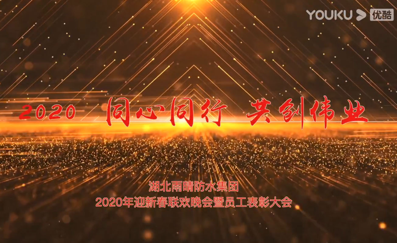湖(hú)北雨晴防水集团2020年迎新(xīn)春联欢晚会_3