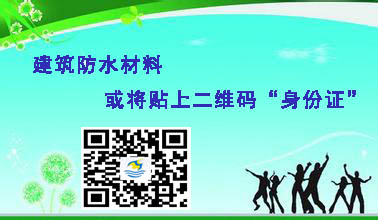 建筑防水材料或将贴上二维码“身份证”