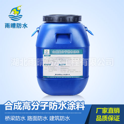 合成高分(fēn)子防水涂料