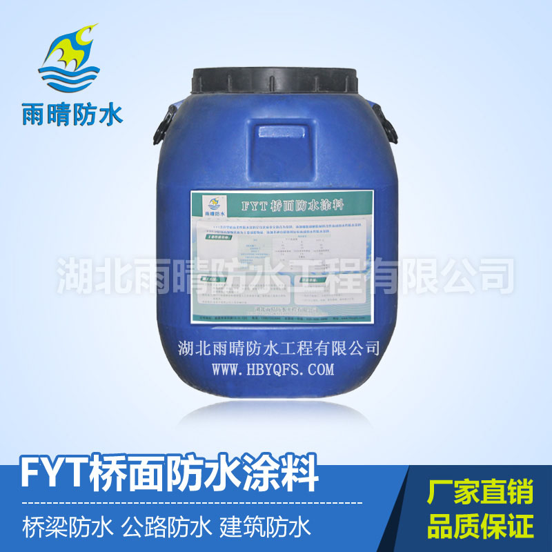 FYT桥面防水涂料